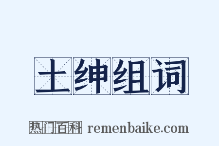 土绅组词是什么意思的图片